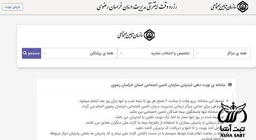 نوبت دهی تامین اجتماعی مشهد
